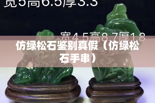 仿绿松石鉴别真假（仿绿松石手串）