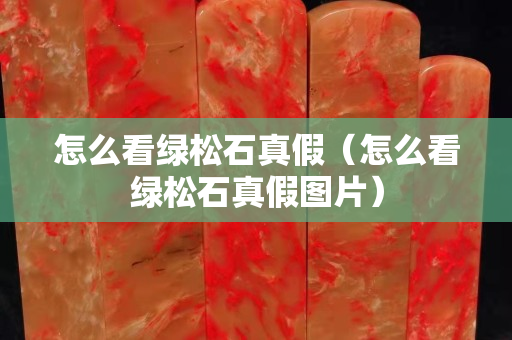 怎么看绿松石真假（怎么看绿松石真假图片）