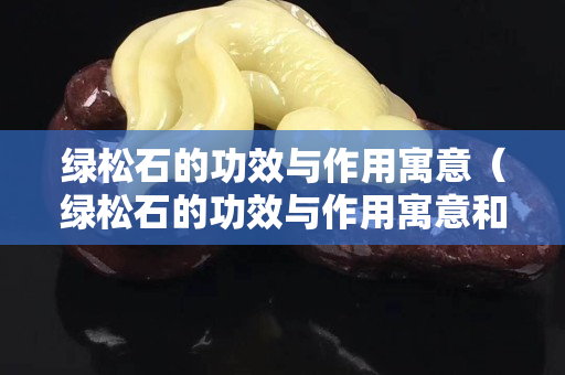 绿松石的功效与作用寓意（绿松石的功效与作用寓意和象征）