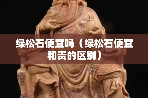 绿松石便宜吗（绿松石便宜和贵的区别）
