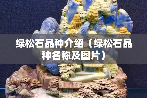 绿松石品种介绍（绿松石品种名称及图片）