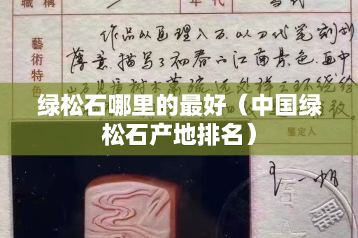 绿松石哪里的最好（中国绿松石产地排名）