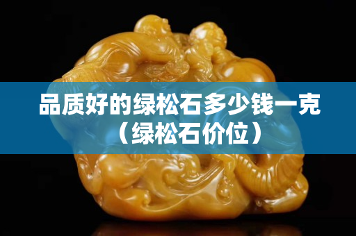 品质好的绿松石多少钱一克（绿松石价位）