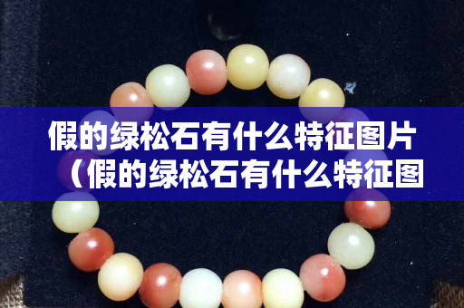 假的绿松石有什么特征图片（假的绿松石有什么特征图片）