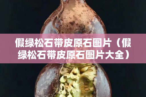 假绿松石带皮原石图片（假绿松石带皮原石图片大全）