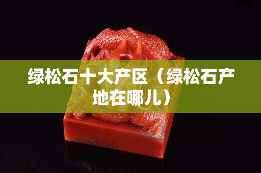 绿松石十大产区（绿松石产地在哪儿）