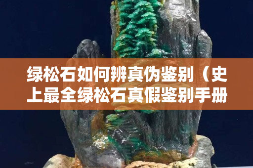 绿松石如何辨真伪鉴别（史上最全绿松石真假鉴别手册）