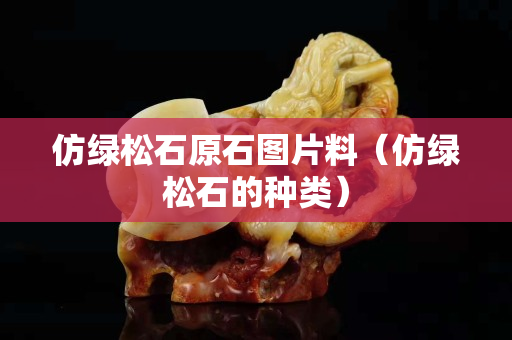 仿绿松石原石图片料（仿绿松石的种类）