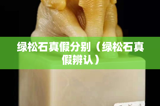 绿松石真假分别（绿松石真假辨认）