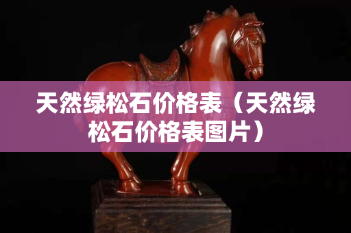 天然绿松石价格表（天然绿松石价格表图片）