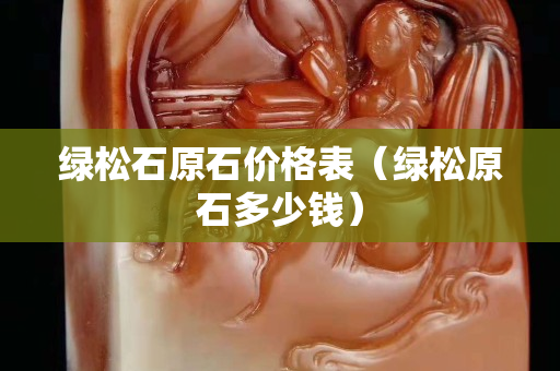 绿松石原石价格表（绿松原石多少钱）