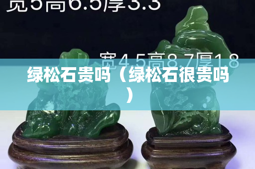 绿松石贵吗（绿松石很贵吗）