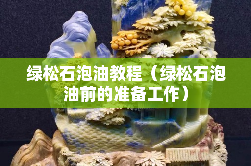 绿松石泡油教程（绿松石泡油前的准备工作）