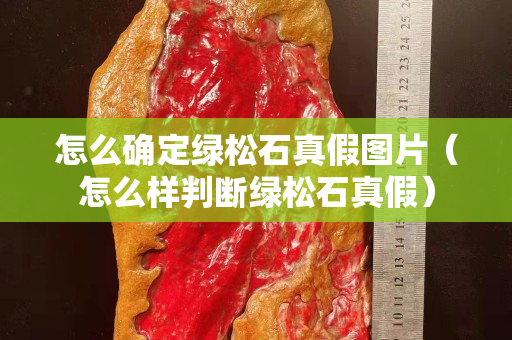 怎么确定绿松石真假图片（怎么样判断绿松石真假）