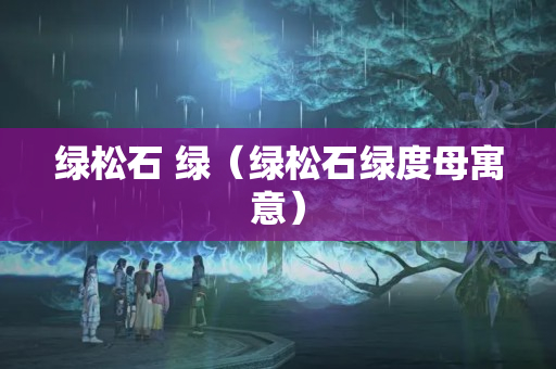 绿松石 绿（绿松石绿度母寓意）