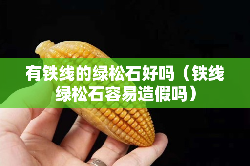 有铁线的绿松石好吗（铁线绿松石容易造假吗）