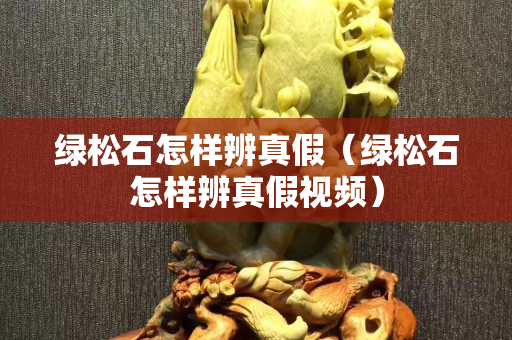 绿松石怎样辨真假（绿松石怎样辨真假视频）
