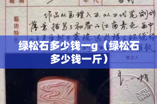 绿松石多少钱一g（绿松石多少钱一斤）