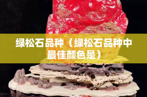 绿松石品种（绿松石品种中最佳颜色是）