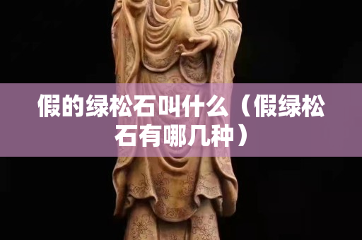假的绿松石叫什么（假绿松石有哪几种）