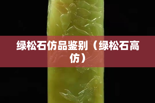 绿松石仿品鉴别（绿松石高仿）