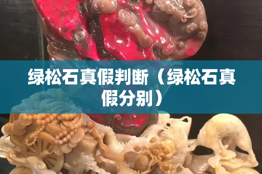 绿松石真假判断（绿松石真假分别）