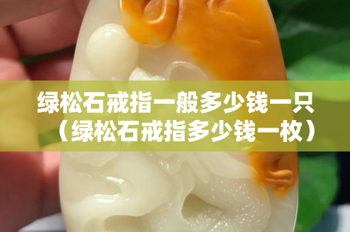 绿松石戒指一般多少钱一只（绿松石戒指多少钱一枚）