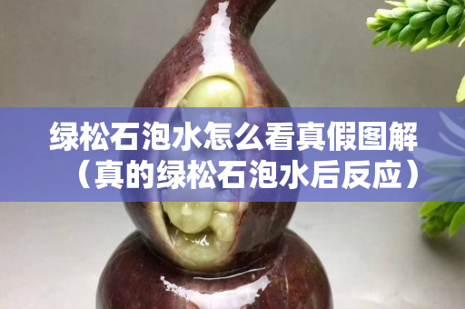 绿松石泡水怎么看真假图解（真的绿松石泡水后反应）