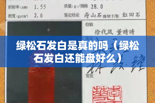 绿松石发白是真的吗（绿松石发白还能盘好么）