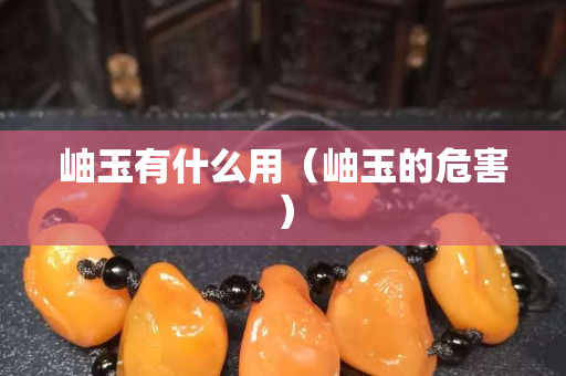 岫玉有什么用（岫玉的危害）
