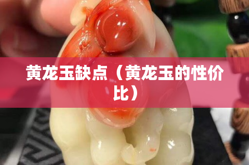 黄龙玉缺点（黄龙玉的性价比）