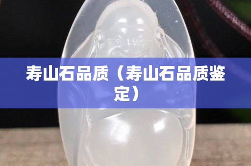 寿山石品质（寿山石品质鉴定）