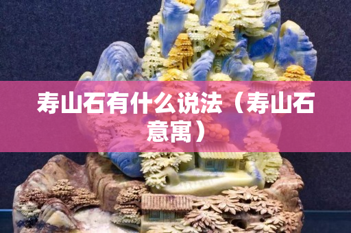 寿山石有什么说法（寿山石意寓）