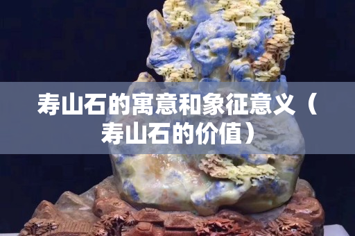 寿山石的寓意和象征意义（寿山石的价值）
