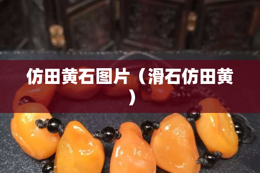仿田黄石图片（滑石仿田黄）