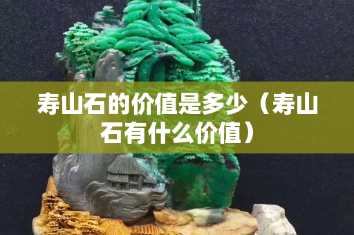 寿山石的价值是多少（寿山石有什么价值）