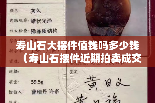 寿山石大摆件值钱吗多少钱（寿山石摆件近期拍卖成交价格）