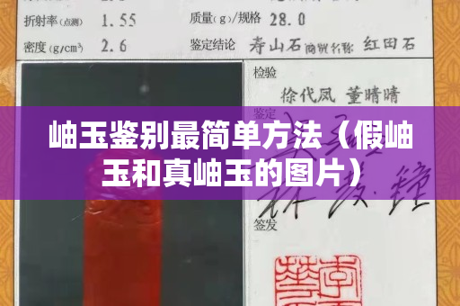 岫玉鉴别最简单方法（假岫玉和真岫玉的图片）