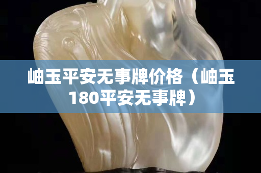 岫玉平安无事牌价格（岫玉180平安无事牌）
