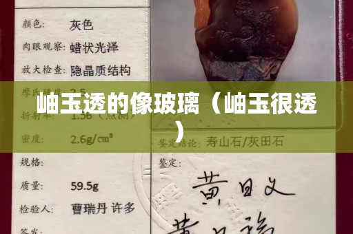 岫玉透的像玻璃（岫玉很透）
