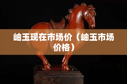 岫玉现在市场价（岫玉市场价格）