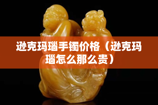 逊克玛瑙手镯价格（逊克玛瑙怎么那么贵）