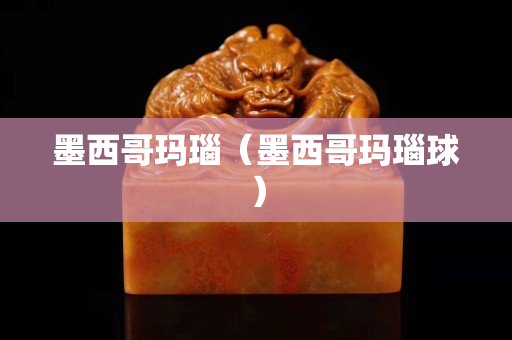 墨西哥玛瑙（墨西哥玛瑙球）