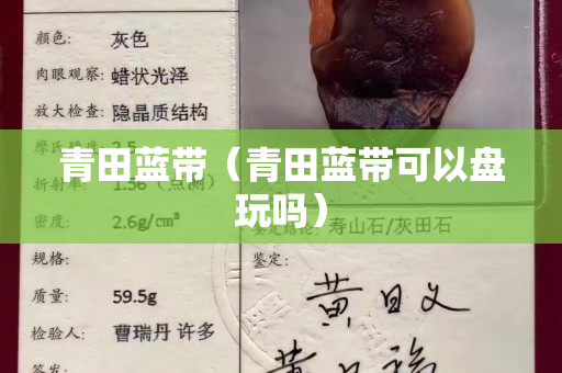 青田蓝带（青田蓝带可以盘玩吗）