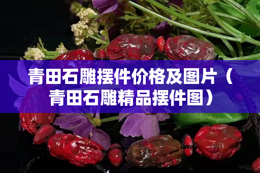 青田石雕摆件价格及图片（青田石雕精品摆件图）