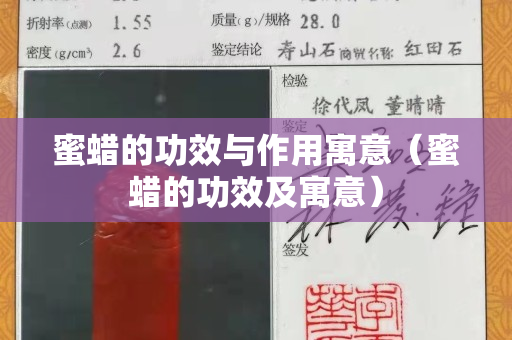 蜜蜡的功效与作用寓意（蜜蜡的功效及寓意）