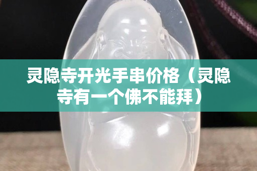 灵隐寺开光手串价格（灵隐寺有一个佛不能拜）