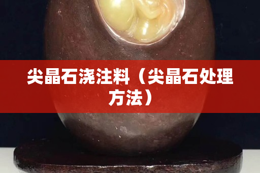 尖晶石浇注料（尖晶石处理方法）