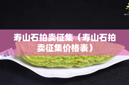 寿山石拍卖征集（寿山石拍卖征集价格表）