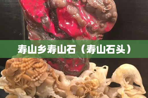 寿山乡寿山石（寿山石头）